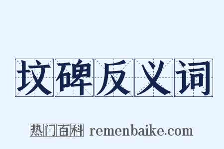 坟碑反义词是什么意思的图片
